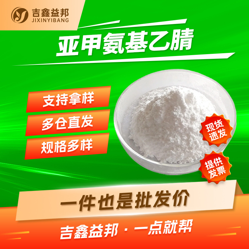 亚甲氨基乙腈 109-82-0 有机合成中间体三聚体白色结晶量大优惠