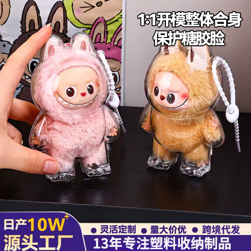 拉布布4.0迷你保护壳挂件加厚透明可防尘遛娃labubu保护挂件壳