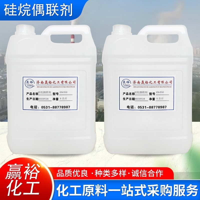 工厂批发硅烷偶联剂涂料增粘剂有机硅玻璃纤维粘合剂偶联剂KH-550