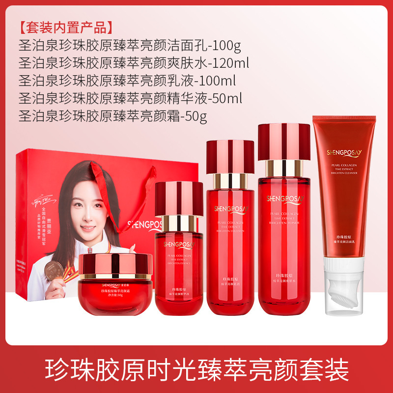 正品圣泊泉珍珠胶原护肤五件套补水保湿提亮护肤品缓解肌肤干燥