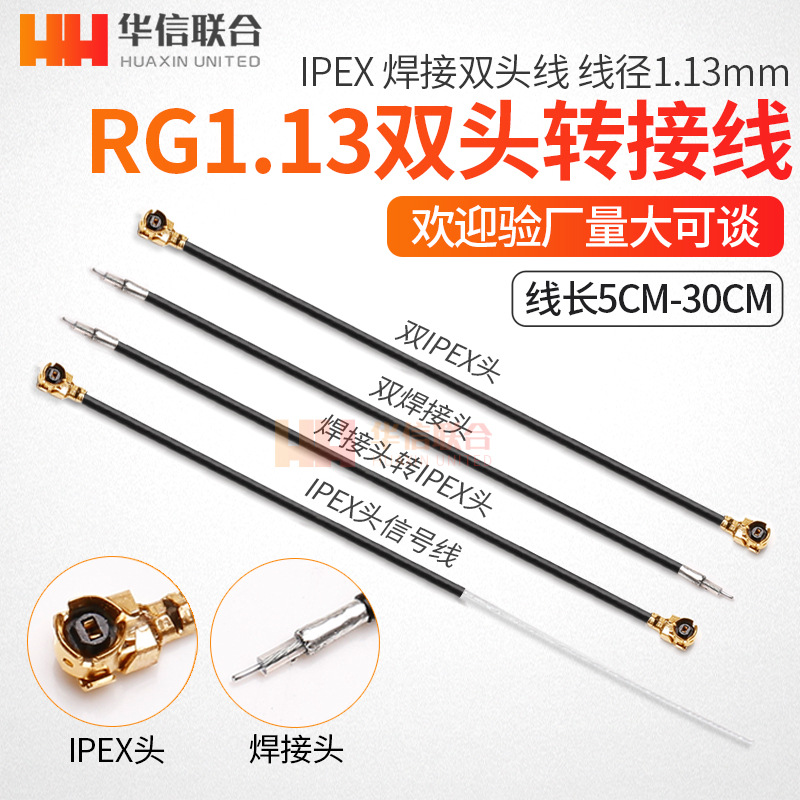 wifi天线信号线 双ipex馈线 1.13线带IPEX端子 阻抗50欧 10-20CM