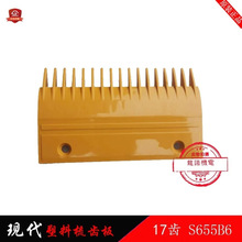 适用于现代扶梯梳齿板S655B6塑料17齿梳齿HYUDAI扶梯配件黄色疏齿