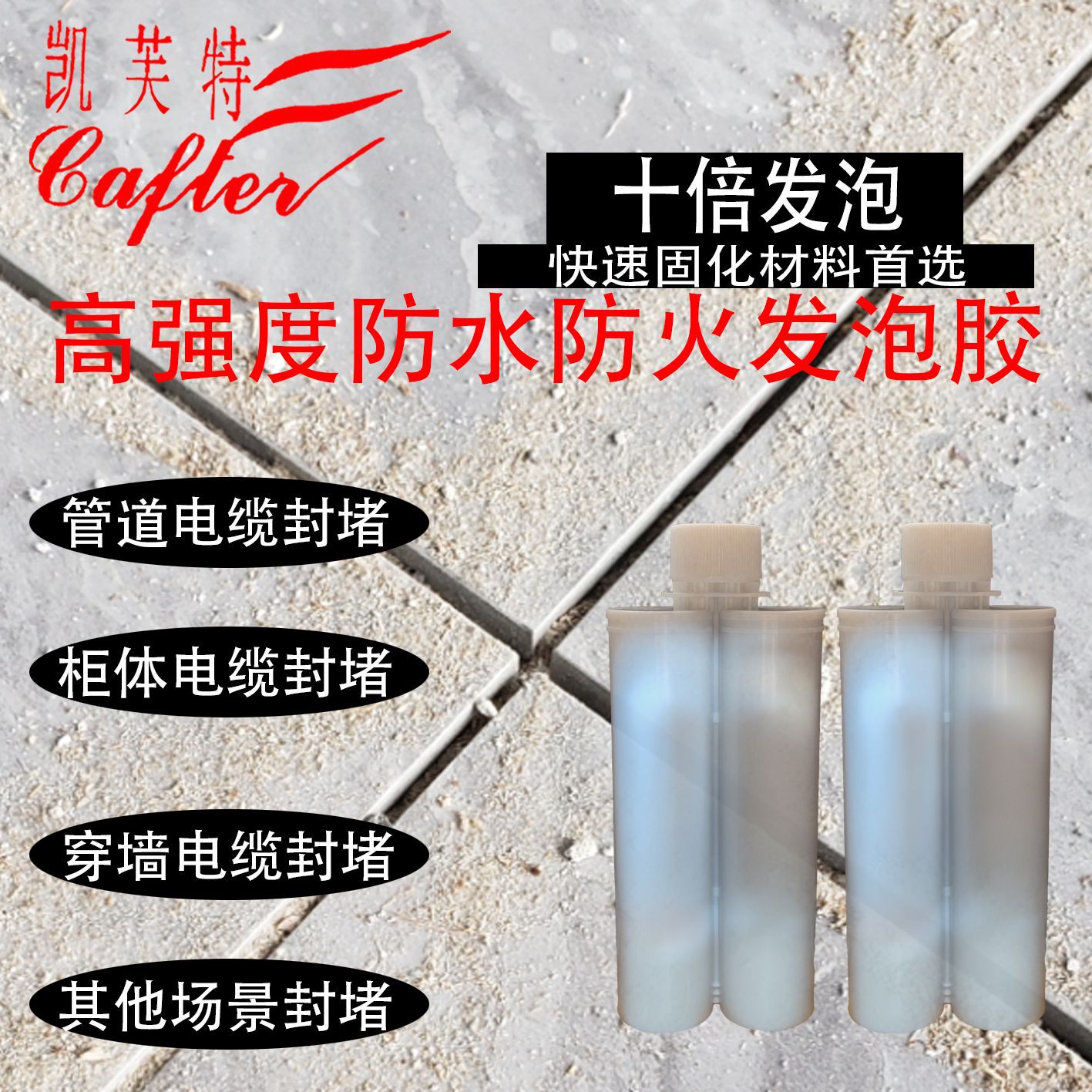 穿墙孔洞封堵填充剂膨胀剂高强度发泡胶防火防水电缆管道泡剂