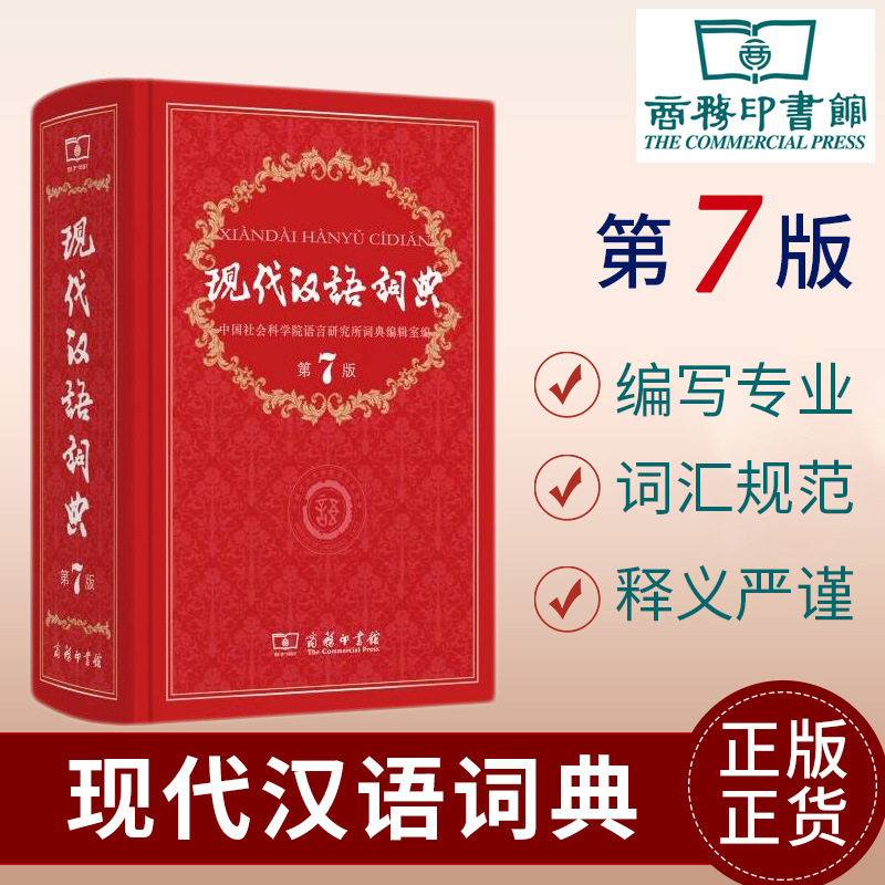 Modern Chinese Dictionary 7Th Edition High School Junior High School Primary School Teaching Assistant Reference Book Dictionary Commercial Press Authentic Modern Chinese Dictionary 7Th Edition High School Junior High School Primary School Teaching Assistant Reference Book Dictionary Commercial Press Authentic