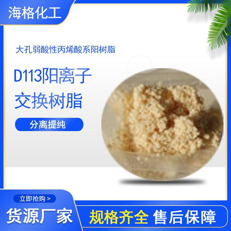 海格D113酸性阳离子交换树脂除去水中的碱度和硬度厂家直销