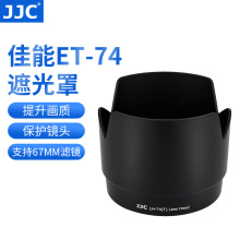 JJC 适用佳能ET-74遮光罩70-200f4L镜头罩小小白IS直筒莲花67mm