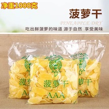3A菠萝干AAA菠萝干1000g散装菠萝干酸甜开袋即食果干休闲零食批发