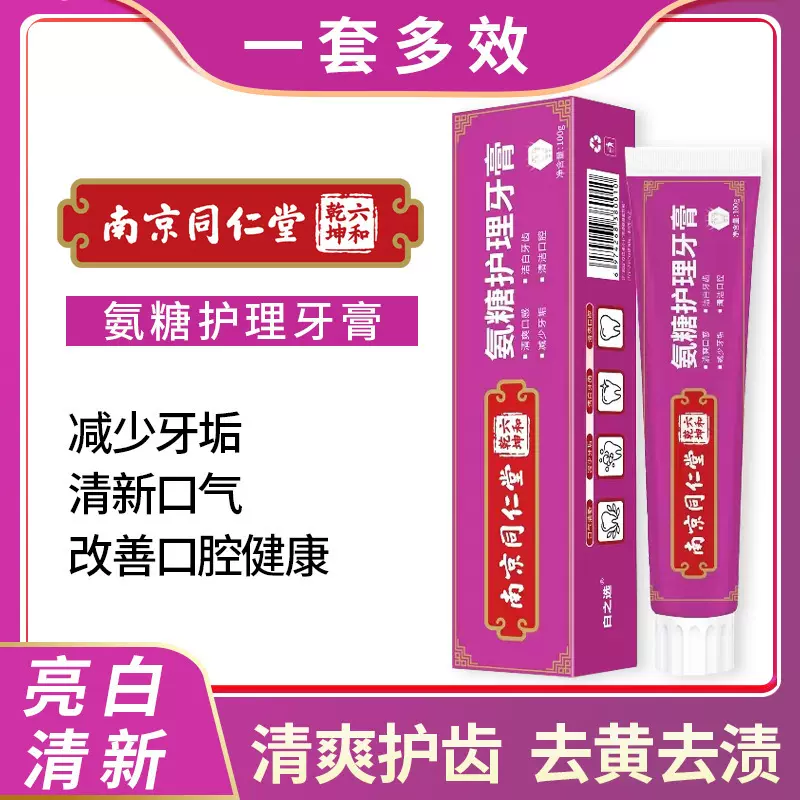 南京同仁堂氨糖护理牙膏减少牙垢清新口气除口臭护龈正品牙膏代发
