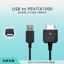工厂直销USB to PSViTA1000游戏充电线1.2m稳定安全游戏充电