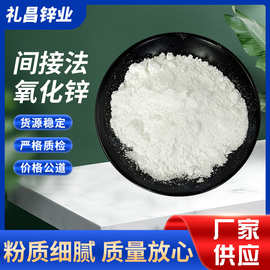 间接法氧化锌纳米级氧化锌间接法直接氧化锌橡胶级氧化锌现货批发