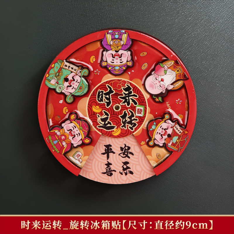 2025新款乔迁之喜新居财神爷冰箱贴磁吸转盘个性创意新年文创装饰|undefined