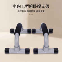 厂家直供室内小型健身器材工型俯卧撑架胸肌腹肌训练俯卧撑支架