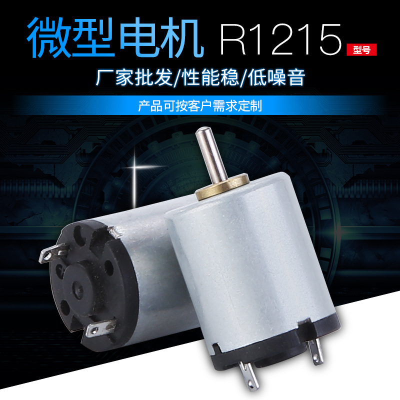 R1215直流电机 家用电动牙刷微型电机 美容仪成人用品振动小马达