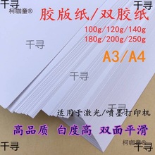 100g120g140g180g200g250g克胶版纸a4喷墨印刷双胶纸a3打印麦太保