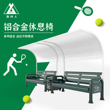 铝合金休息椅网球场户外运动场爱思T-休闲座椅带靠背长椅组合