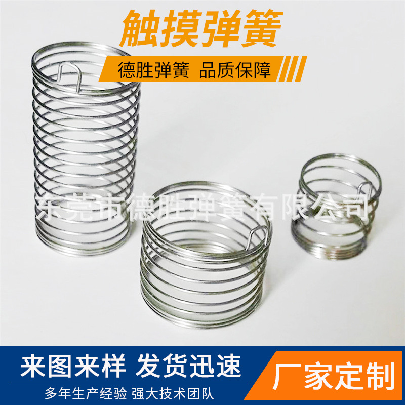 东莞德胜弹簧 感应触摸弹簧 按键触摸弹簧 开关按键触摸弹簧