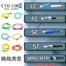 MPO/MTP光纤线多模单模LC/SC/FC/ST光纤跳线单纤双芯尾纤OM3/OM4