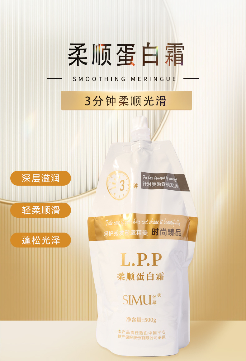 lpp柔順蛋白霜