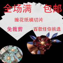 缠花纸模图样图纸切片卡纸纸片纸型模板diy发簪材料包发饰