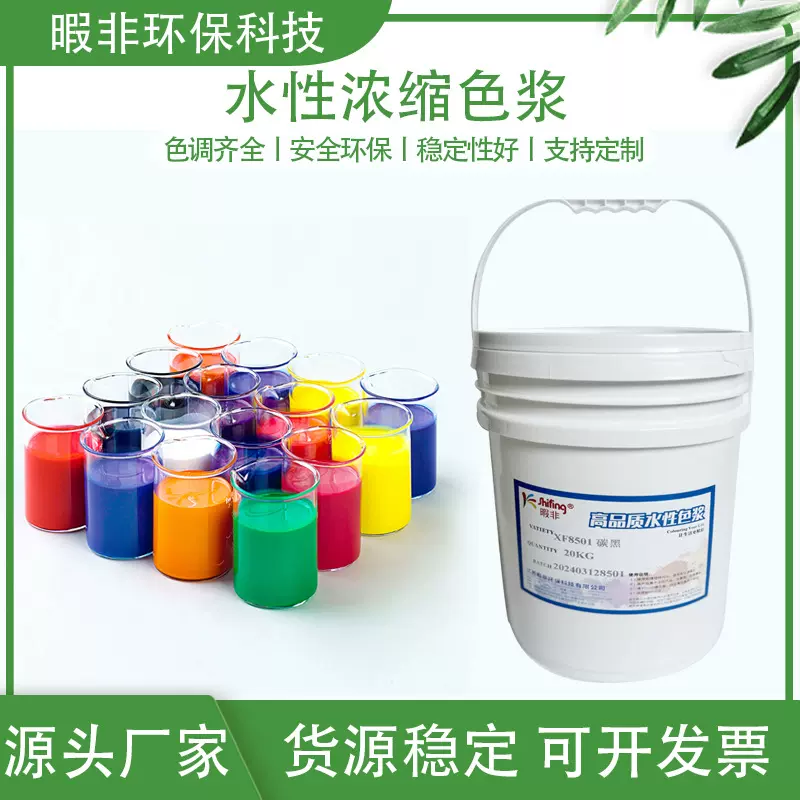 暇非水性色浆高浓度建筑装修工地白色碳黑铁红可调色涂料颜料定制