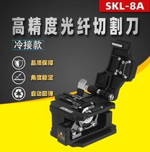 SKL-8A光纖切割刀冷接熱熔切割器尾纖纖芯切割光纖工具刀黑色