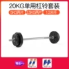 20kg single -use barbell contains 1.2 meters straight poles