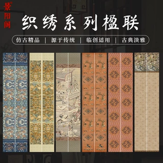 景阳阁织绣楹联微喷作品宣纸仿宋楹联纸毛笔书法加厚复古对联纸