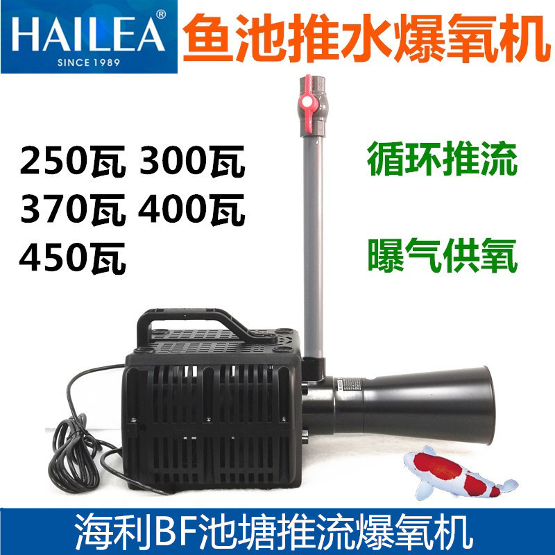Haili BF pond push flow explosion oxygen machine fish pond aerator koi large push water pump oxygen machine aerator