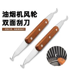 レンジフード風車洗浄専用ステンレス両頭木柄スクレーパー油除去用家電洗浄ツール油スクレーパー