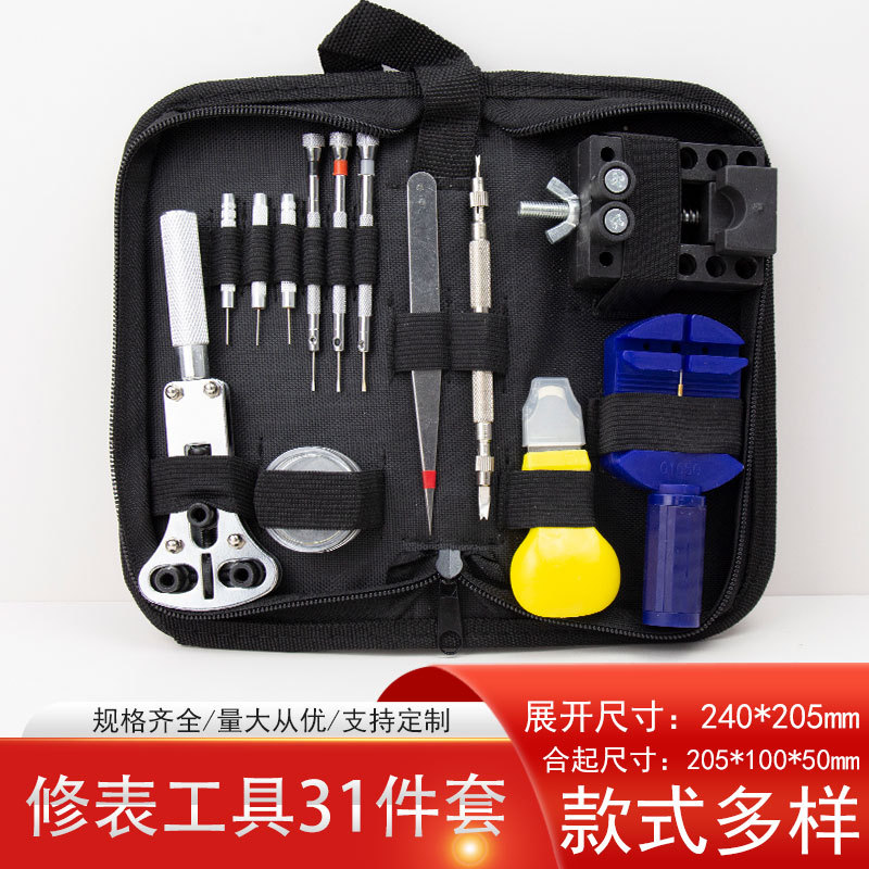 30件套修表工具 13件套手表维修工具包 工具套装 拆表带器 开底器