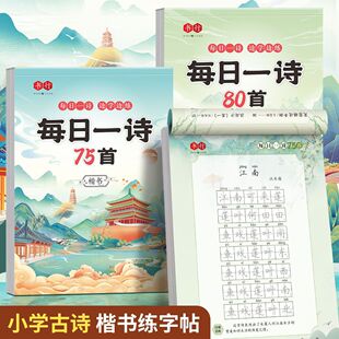 Pupils' Ancient Poetry Practice Copybook People's Education Edition Synchronizes Daily Poetry Regular Script Tang Poetry Trick Red Practice Writing Book