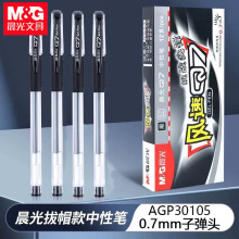 晨光30105中性笔风速Q7子弹头0.7mm办公签字笔水性笔快干黑色水笔