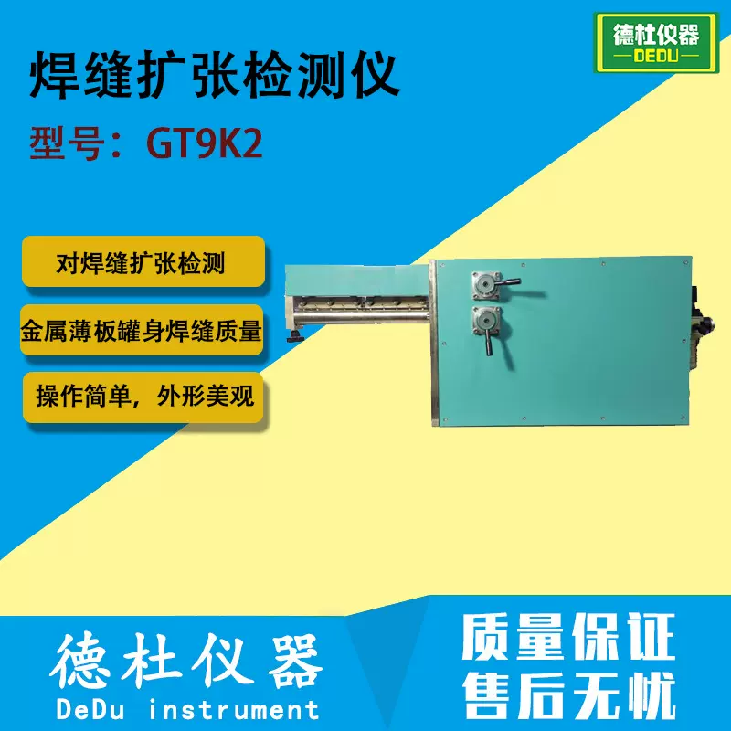 GT9K2焊缝扩张检测仪 对金属薄板罐身的焊缝进行拉伸强度试验