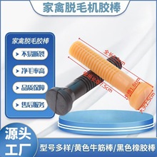 工厂耐磨小号乳鸡乳鸽鹌鹑手指脱毛机胶条家禽鸡鸭鹅拔毛胶棒