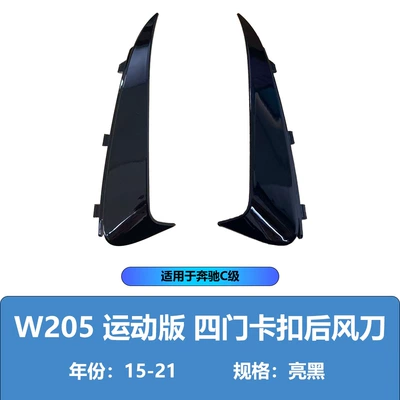 Suitable for Mercedes-Benz C-Class W205 15-21 Models Rear Spoiler Sports Version Four-Door/Two-Door Snap-On Body Modification (Spoiler) - four-door-buckle-bright-black-11-model