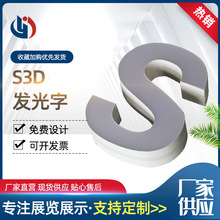 厂家供应S--3d发光字牌 发光广告牌 商铺门头字母牌子亚克力