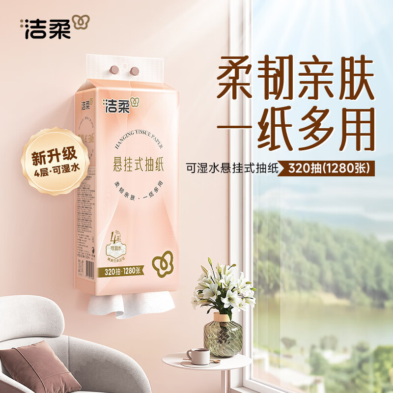 洁柔悬挂式抽纸巾320抽家用大包整箱装实惠装餐巾纸卫生纸面巾纸|undefined