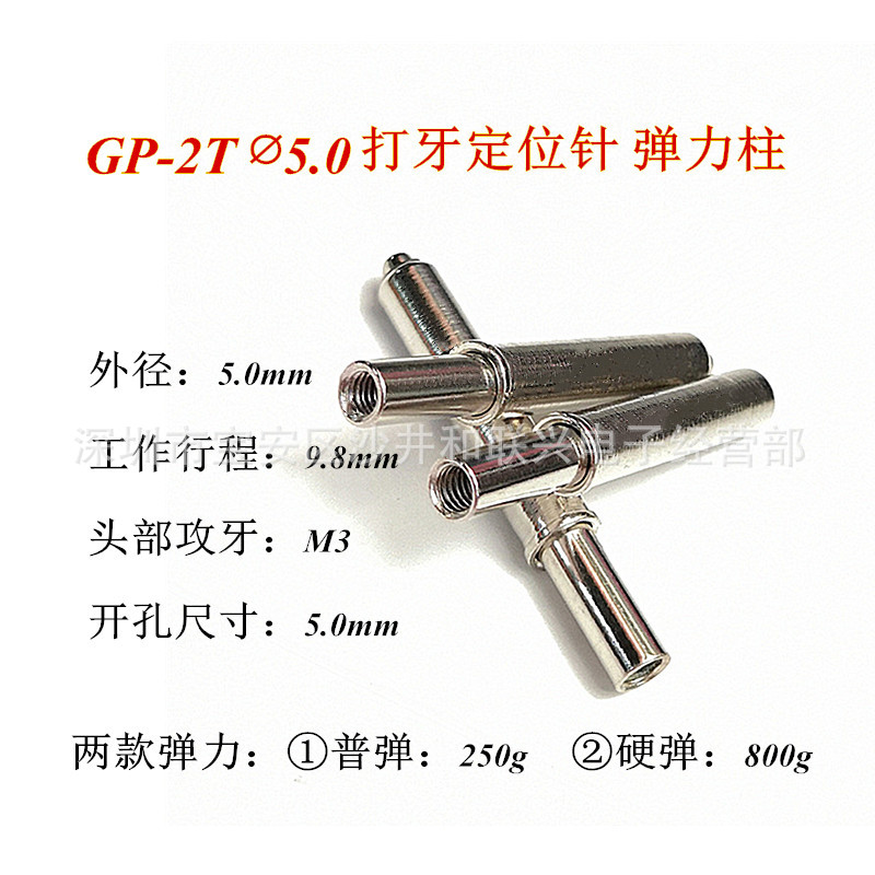 打牙定位针GP-2T M3牙 普弹/硬弹 5.0弹簧托针光板功能夹具定位针