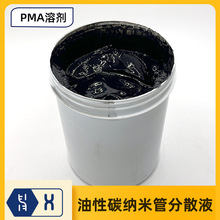 【油性碳納米管分散液】PMA溶劑型10%高固含量碳漿CNTs漿料導電劑
