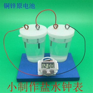 Primary school students diy technology small production salt water power generation clock suit small manual invention of scientific experiment material