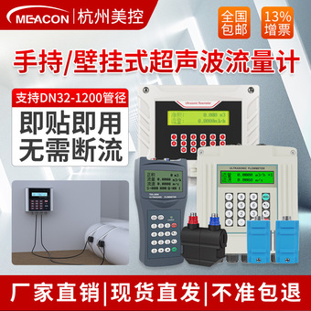 美控外夹式超声波流量计便携式壁挂式手持式贴片超声波管道流量计