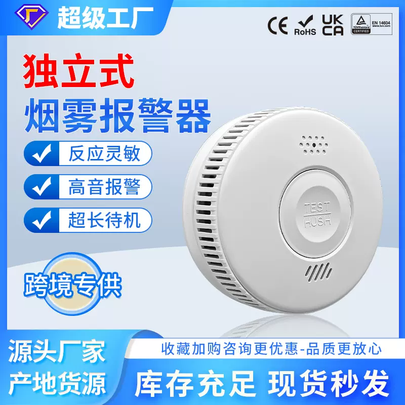独立式烟雾报警器10年寿命火灾烟感探测器家用感应滴滴警报器跨境