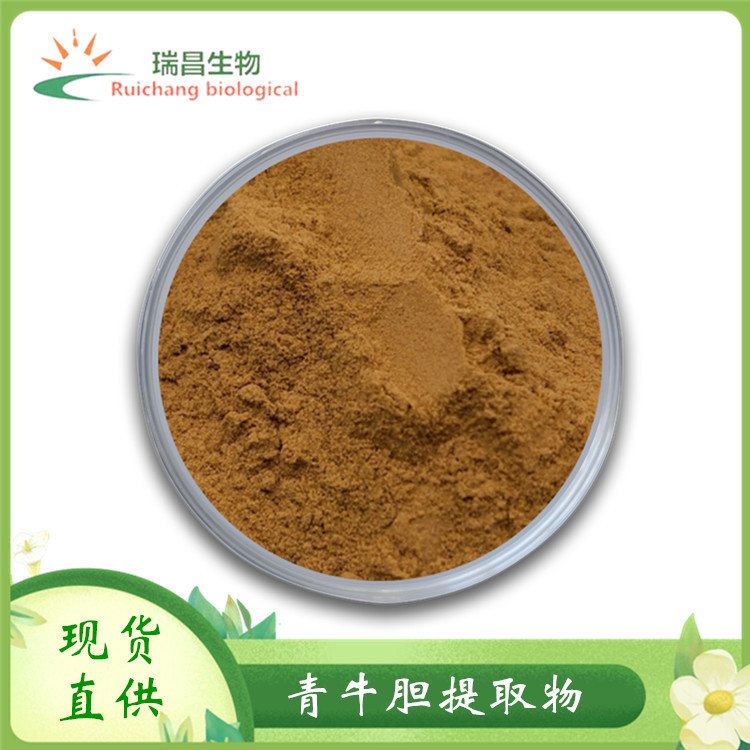 青牛胆提取物 青牛胆粉 青牛胆萃取粉 现货直发
