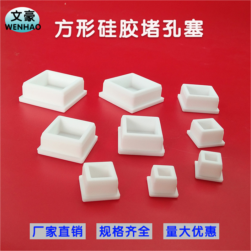 耐高温白色方形硅胶防撞塞头方管橡胶塞高弹性方孔塞减震密封堵头