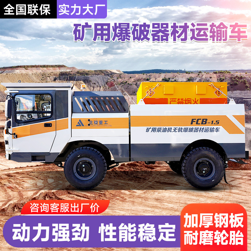 矿用井下运输车北骏矿洞用火工品运输车 1.5吨井下爆破器材运输车
