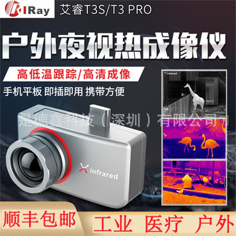 艾睿T3s/T3Pro红外热像仪 热成像仪红外夜视仪户外热搜热感应