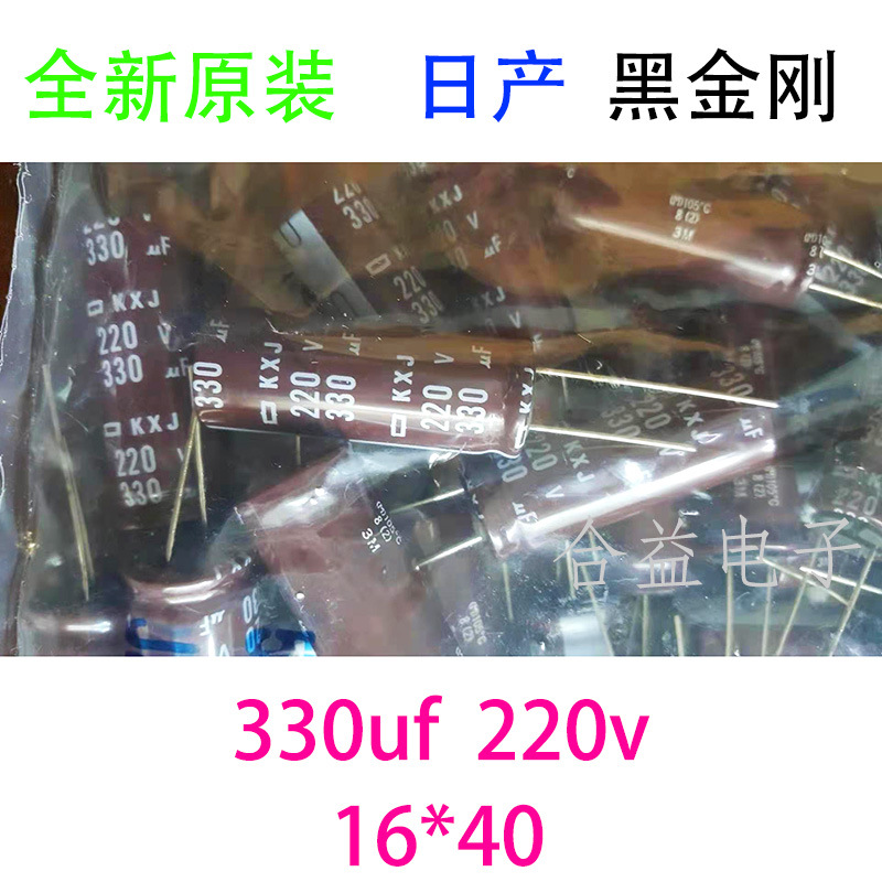原装 黑金刚 220v330uf 16×40mm 高频长寿命 铝电解电容