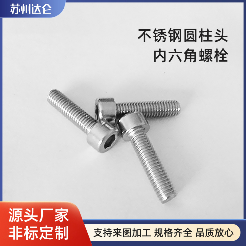 304不锈钢螺丝 圆柱头内六角螺栓GB70.1 M6*10-M6*60量大从优现货