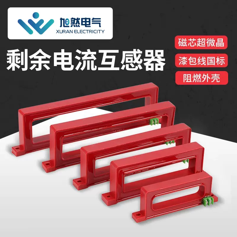 零序电流互感器 电气火灾监控探测报警器 剩余电流漏电互感器方形