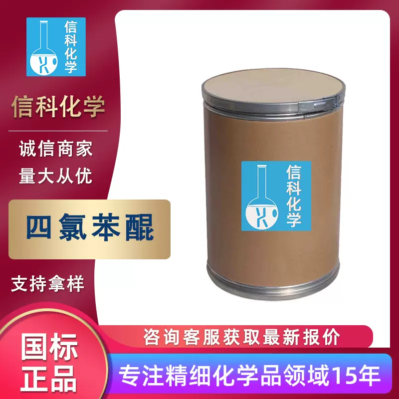 现货供应四氯苯醌工业级各种含量硫化剂染料中间体四氯苯醌